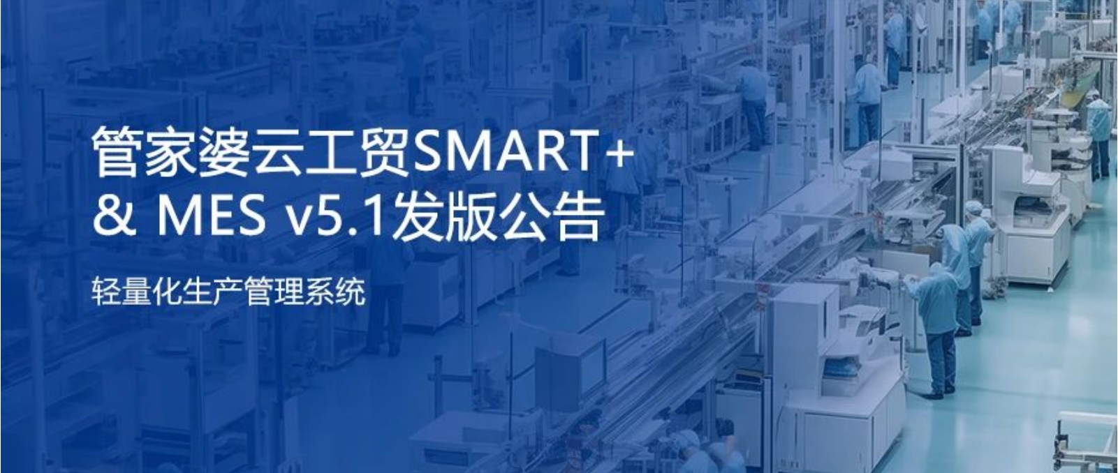 管家婆云工貿(mào)SMART+ & MES v5.1發(fā)版公告！